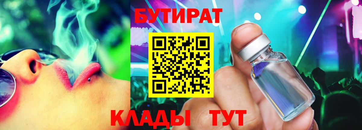 Дальнереченск  БУТИРАТ бутандиол  Вход с VPN 