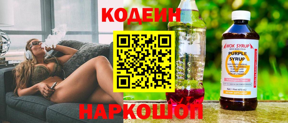Кодеин Purple Drank  Вход с VPN  Дальнереченск  Codein Purple Drank 